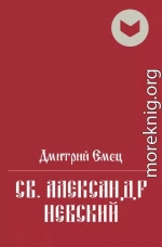 Св. Александр Невский