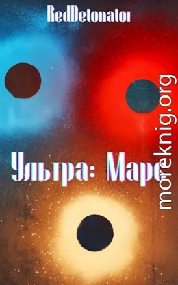 Ультра: Марс