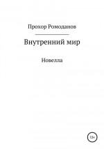 Внутренний мир. Новелла