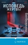 Исповедь жертвы