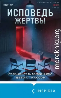 Исповедь жертвы