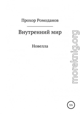 Внутренний мир. Новелла