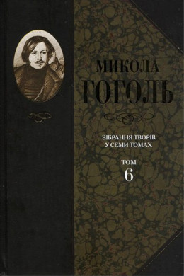 Зібрання творів у семи томах. Том 6. Духовна проза