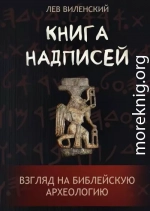 Книга надписей. Взгляд на библейскую археологию