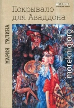 Покрывало для Аваддона (сборник)