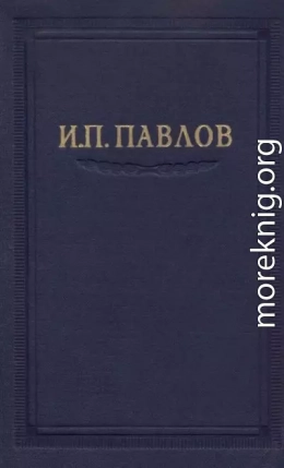 Павлов И.П. Полное собрание сочинений. Том 3. Часть 1