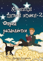 Отряд разделяется (полная книга)