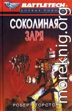 Сумерки Кланов-8: Соколиная заря