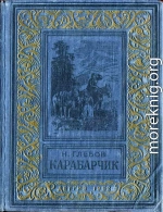 Карабарчик