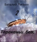 Тараканьи бега - 2