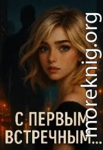 С первым встречным...