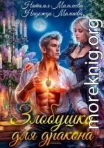 Злобушка для дракона