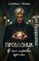 Проводник. О чем мертвые кричат