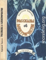 Рассказы об электричестве