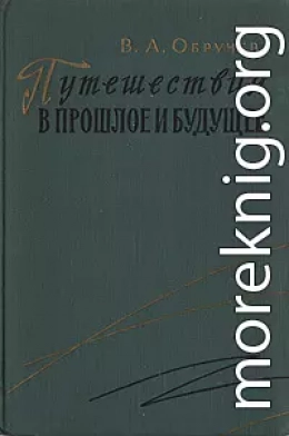 Путешествие в прошлое и будущее (Отрывок из повести)