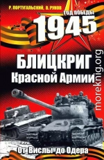 1945. Блицкриг Красной Армии