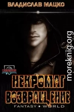 Некромаг. Возвращение