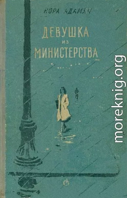 Девушка из министерства [Повести, рассказы]