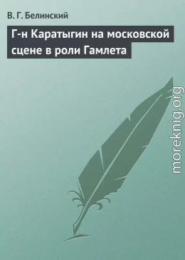 Г-н Каратыгин на московской сцене в роли Гамлета