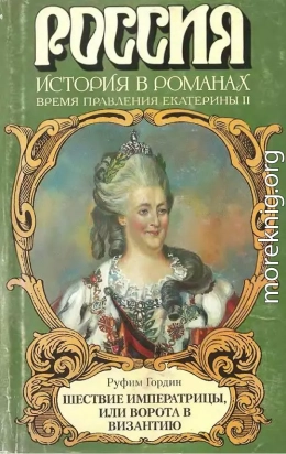 Шествие императрицы, или Ворота в Византию