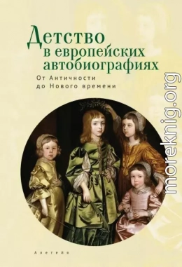 Детство в европейских автобиографиях: от Античности до Нового времени. Антология