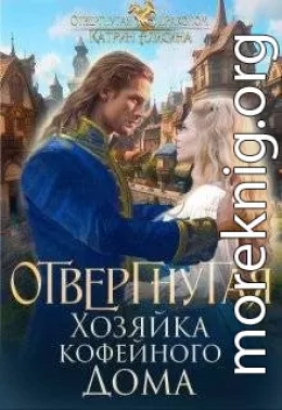 Отвергнутая. Хозяйка кофейного дома
