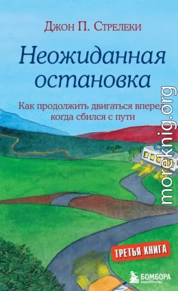 Неожиданная остановка. Как продолжить двигаться вперед, когда сбился с пути