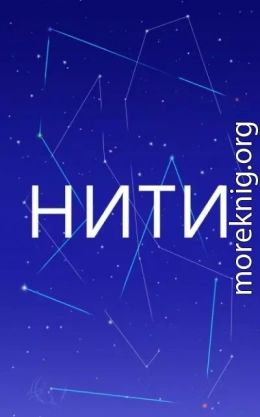 Нити