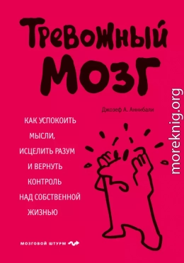 Тревожный мозг. Как успокоить мысли, исцелить разум и вернуть контроль над собственной жизнью