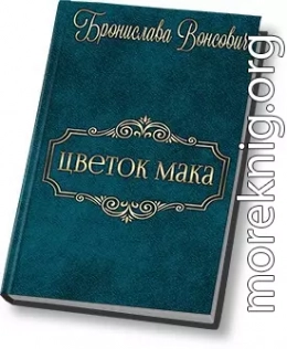 Цветок мака (СИ)