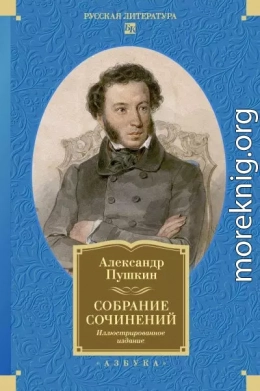 Собрание сочинений. Иллюстрированное издание