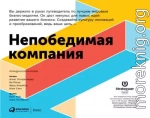 Непобедимая компания. Как непрерывно обновлять бизнес-модель вашей организации, вдохновляясь опытом лучших