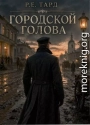 Городской голова. Том 1