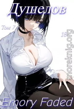 Душелов. Том 7