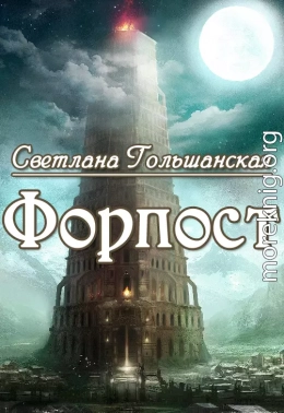 Форпост (СИ)