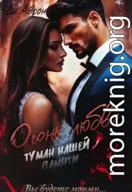 Огонь любви. Туман нашей памяти