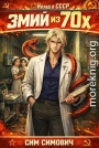 Змий из 70х