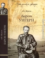 Барон Унгерн. Даурский крестоносец или буддист с мечом