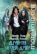 Дракон моей души