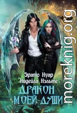 Дракон моей души
