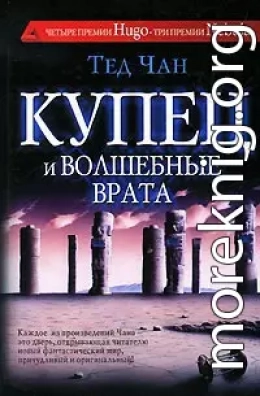 Купец и волшебные врата (сборник)