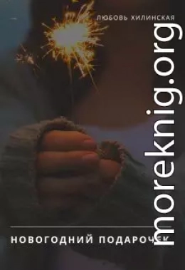 Новогодний подарочек