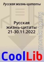 Русская жизнь-цитаты 21-30.11.2022