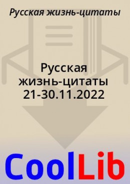 Русская жизнь-цитаты 21-30.11.2022