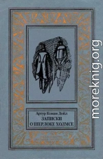 Записки о Шерлоке Холмсе (Сборник с иллюстрациями)