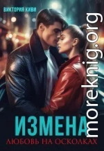 Измена. Любовь на осколках (СИ)