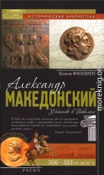 Александр Македонский