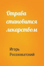 Отрава становится лекарством