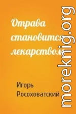 Отрава становится лекарством