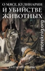 О мясе, кулинарии и убийстве животных